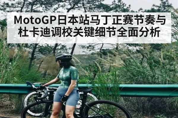 MotoGP日本站马丁正赛节奏与杜卡迪调校关键细节全面分析（kaiyun）