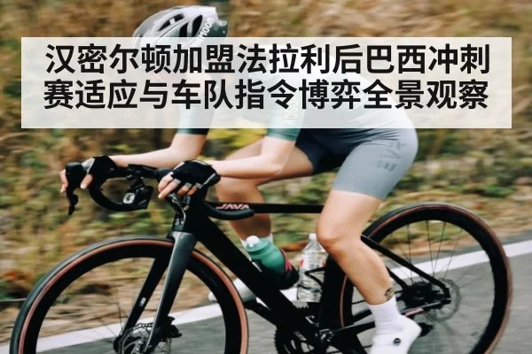 汉密尔顿加盟法拉利后巴西冲刺赛适应与车队指令博弈全景观察（kaiyun）